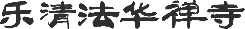 法华寺